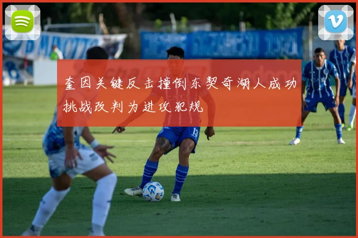 奎因关键反击撞倒东契奇湖人成功挑战改判为进攻犯规