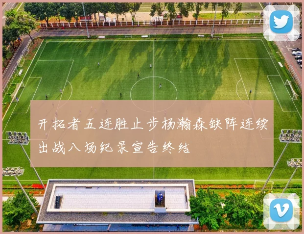 开拓者五连胜止步杨瀚森缺阵连续出战八场纪录宣告终结