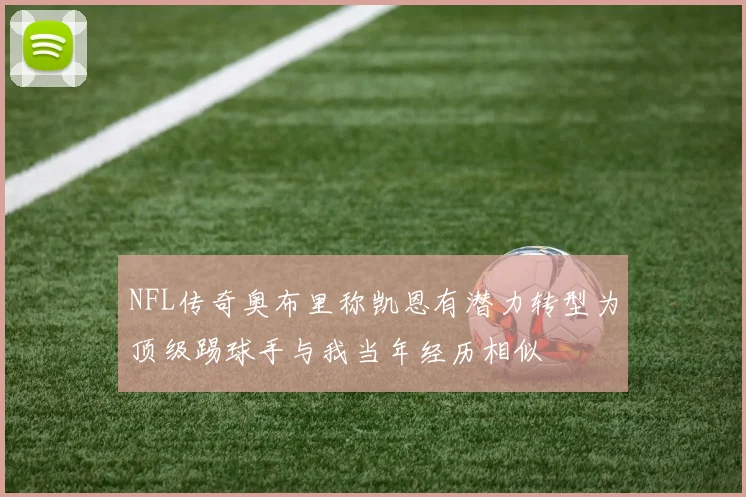 NFL传奇奥布里称凯恩有潜力转型为顶级踢球手与我当年经历相似