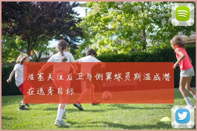 活塞关注后卫与侧翼球员斯温成潜在选秀目标