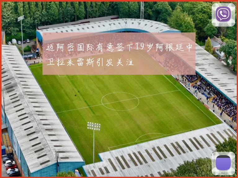 迈阿密国际有意签下19岁阿根廷中卫拉米雷斯引发关注