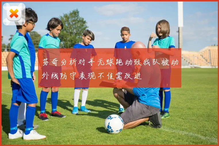 芬奇分析对手无球跑动致我队被动外线防守表现不佳需改进