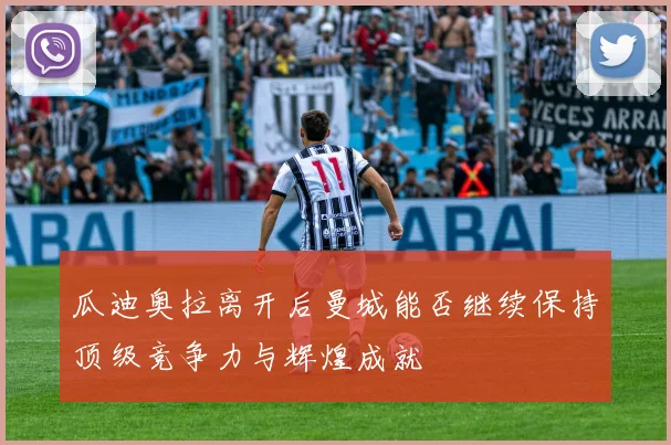 瓜迪奥拉离开后曼城能否继续保持顶级竞争力与辉煌成就